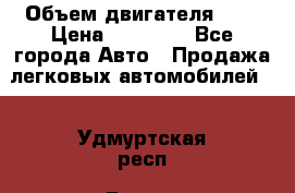  › Объем двигателя ­ 2 › Цена ­ 80 000 - Все города Авто » Продажа легковых автомобилей   . Удмуртская респ.,Глазов г.